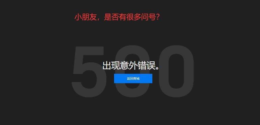 epic出现意外错误500