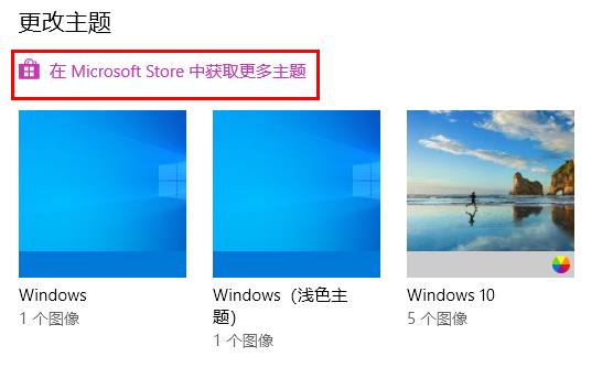 win10系统主题设置