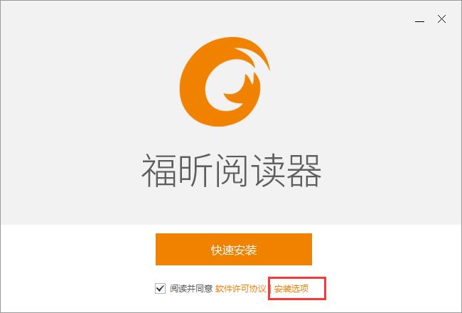 福昕阅读器怎么安装到电脑