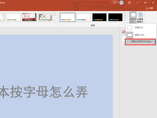 ppt设置幻灯片大小怎么设置