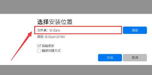 epic怎么改变游戏路径