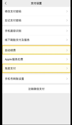 怎么关闭微信自动扣费的续费功能