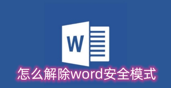 word安全模式怎么办