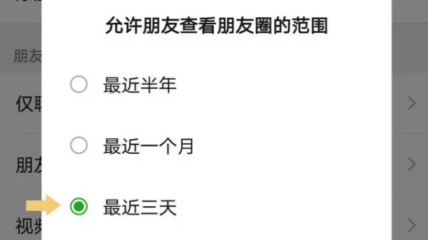 朋友圈如何设置三天显示