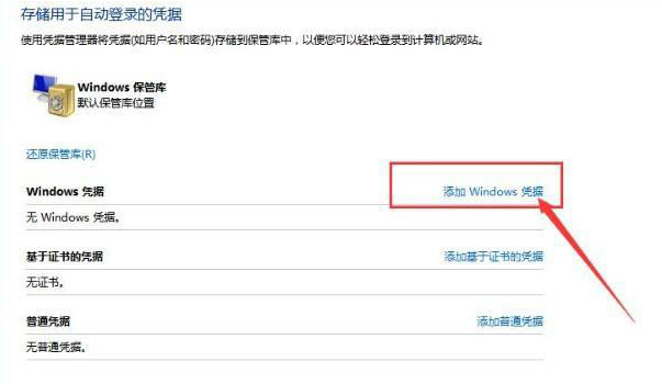 win10添加windows凭据