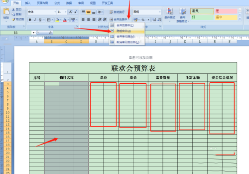 班级联欢会预算表