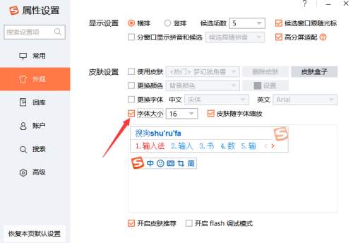 搜狗输入法怎样设置字体大小