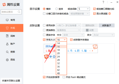 搜狗输入法怎样设置字体大小