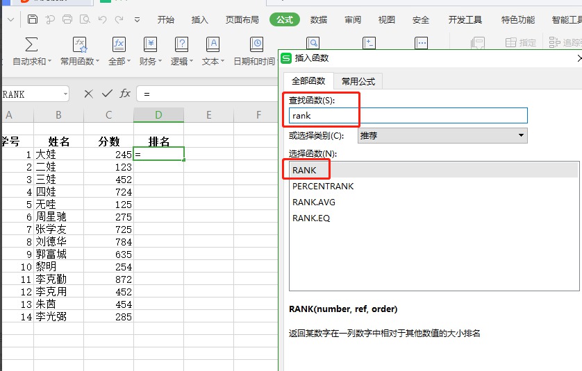 wps表格名次排序