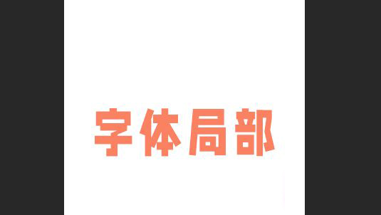 ps怎么改文字局部颜色