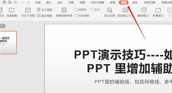 ppt辅助线怎么拉出来