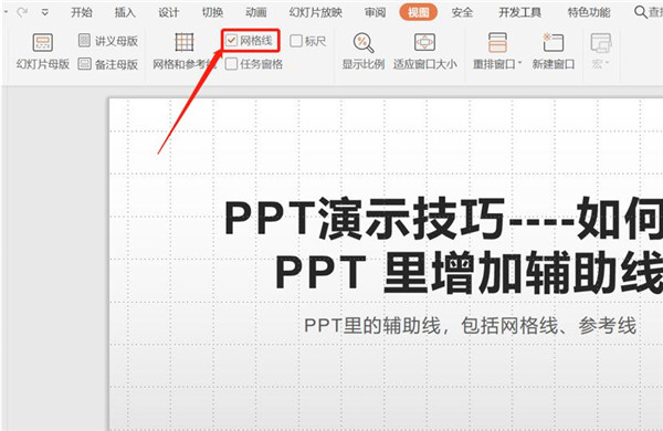 ppt辅助线怎么拉出来