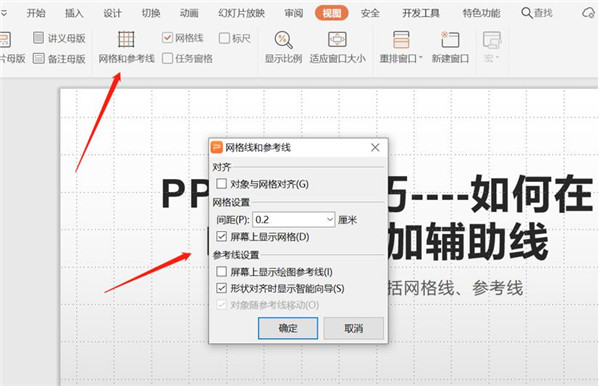 ppt辅助线怎么拉出来