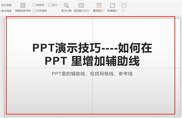 ppt辅助线怎么拉出来