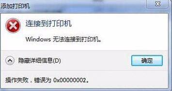 win7连接打印机错误代码0x0000011b