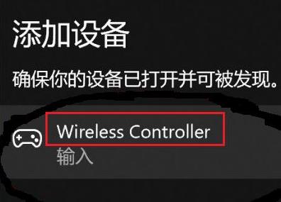 win10蓝牙连接ps4手柄已配对不能连接