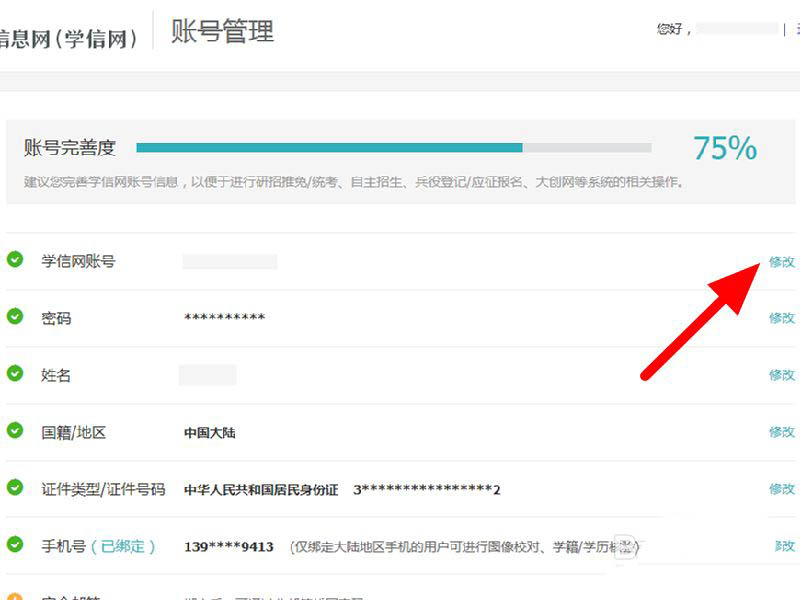 学信网如何更改手机号码信息