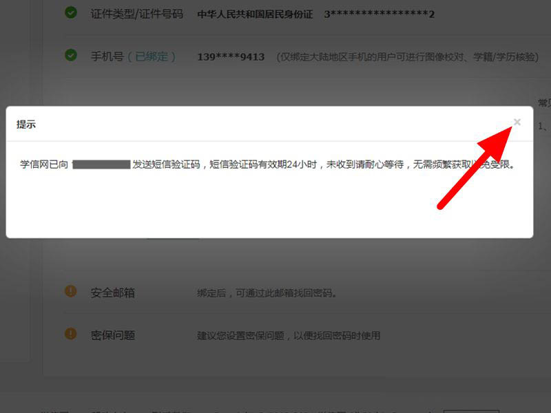 学信网如何更改手机号码信息