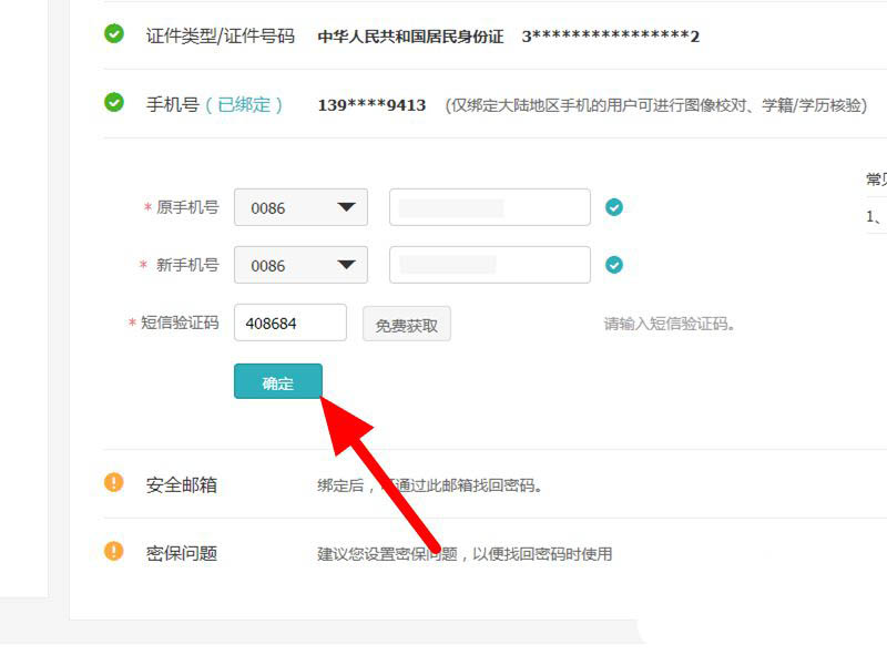 学信网如何更改手机号码信息