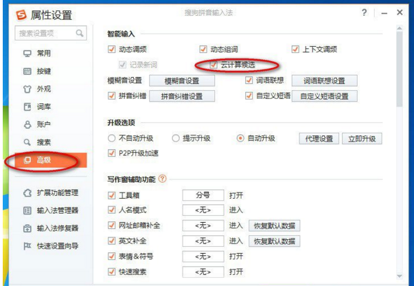 搜狗输入法怎样取消云计算候选功能