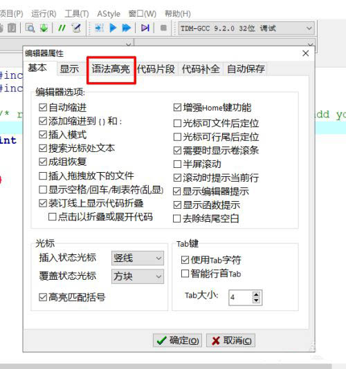 devc++怎么修改背景颜色