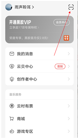 网易云音乐在哪里打开扫一扫