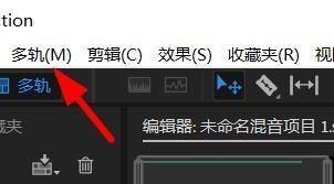 adobe audition怎么添加音轨