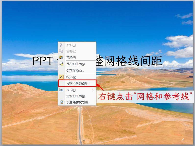 ppt 设置参考线