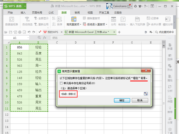 excel2013高亮重复项怎么用