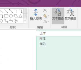 onenote怎么把手写变成键入