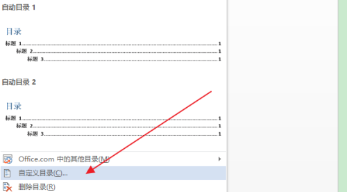 word2016怎么删除目录