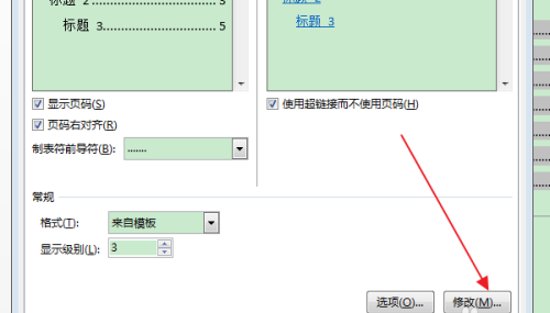 word2016怎么删除目录