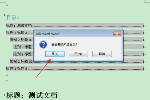 word2016怎么删除目录