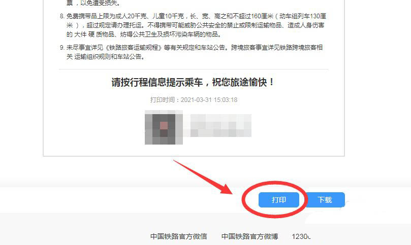12306官网怎么打印车票