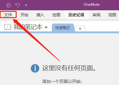 onenote怎么添加文件