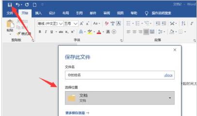 word2019如何设置自动保存