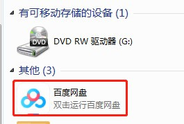 百度网盘如何取消在我的电脑中显示的内容
