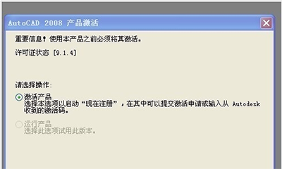 autocad2008无法激活