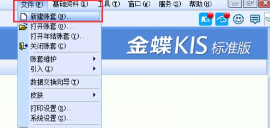 金蝶kis标准版如何新建账套