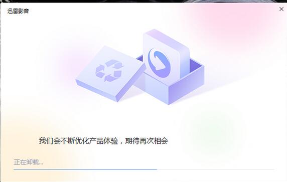 迅雷影音怎么卸载 win10