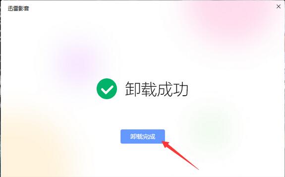 迅雷影音怎么卸载 win10