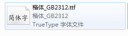 楷体gb2312安装包