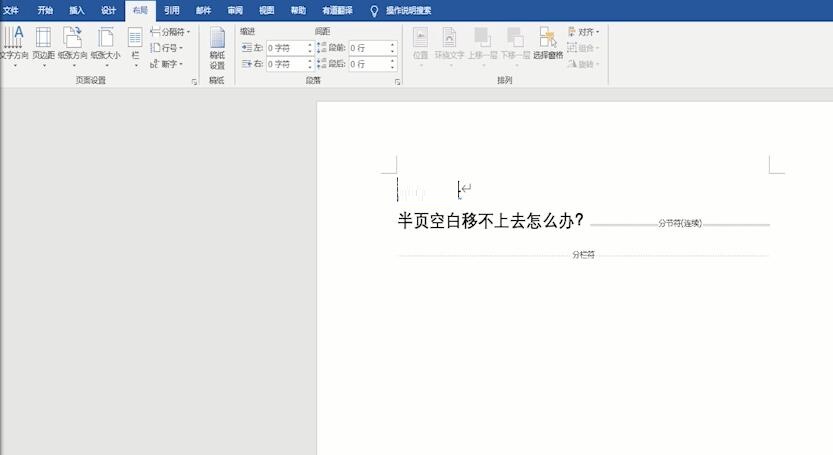 word半页空白移不上去还会删除