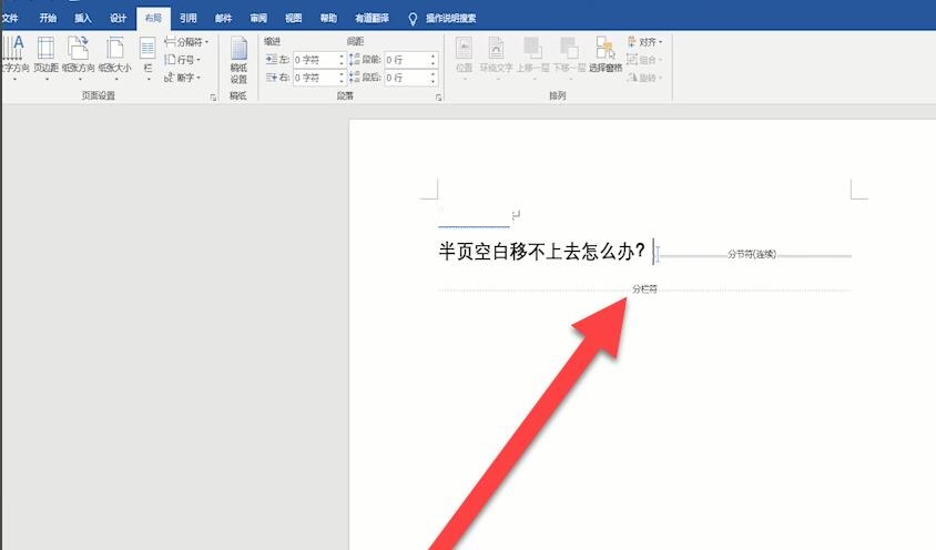 word半页空白移不上去还会删除