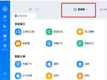 钉钉切换工作台的操作方法视频