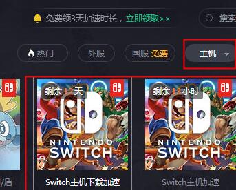 腾讯加速器怎么加速switch下载速度