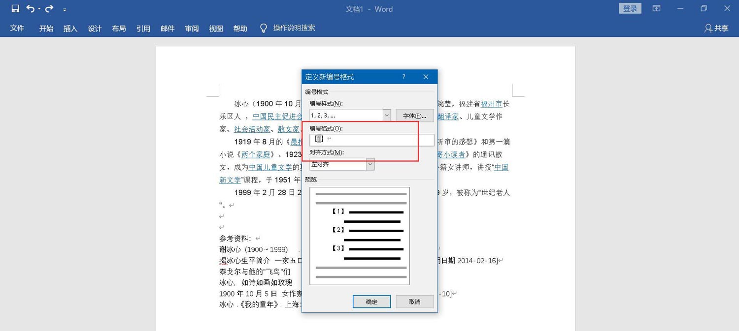 文档中怎么给参考文献自动编号