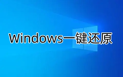 window一键还原文件还在吗