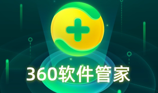 360软件管 家