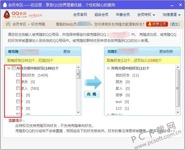 qq会员克隆好友是什么意思